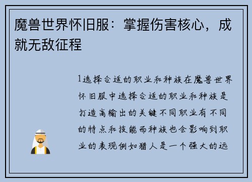 魔兽世界怀旧服：掌握伤害核心，成就无敌征程