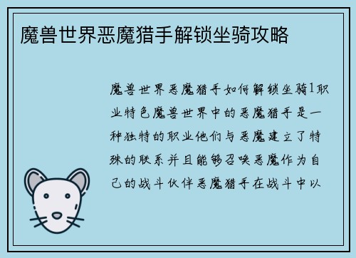 魔兽世界恶魔猎手解锁坐骑攻略