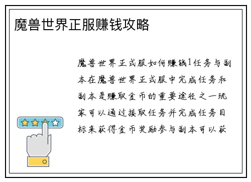 魔兽世界正服赚钱攻略