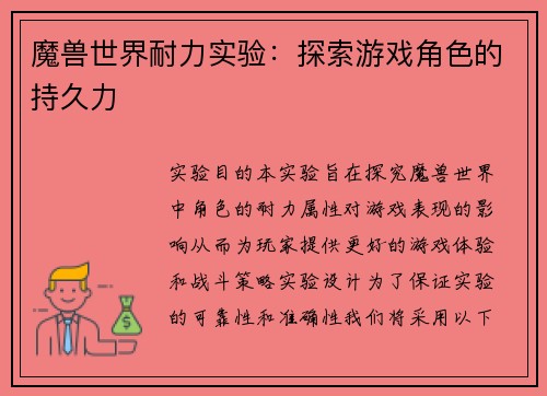 魔兽世界耐力实验：探索游戏角色的持久力