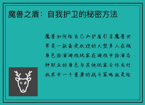 魔兽之盾：自我护卫的秘密方法