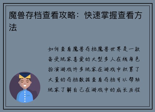 魔兽存档查看攻略：快速掌握查看方法