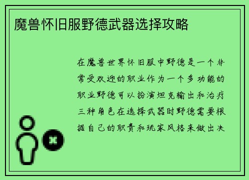 魔兽怀旧服野德武器选择攻略