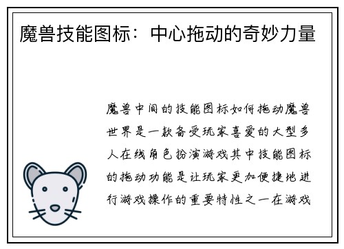 魔兽技能图标：中心拖动的奇妙力量