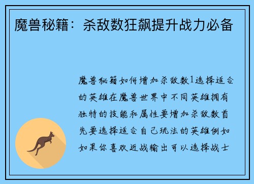 魔兽秘籍：杀敌数狂飙提升战力必备