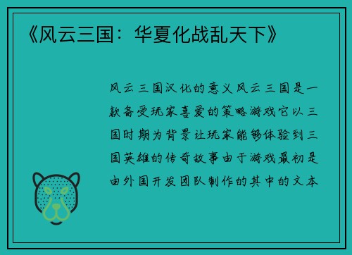 《风云三国：华夏化战乱天下》