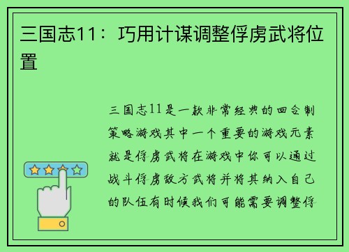 三国志11：巧用计谋调整俘虏武将位置