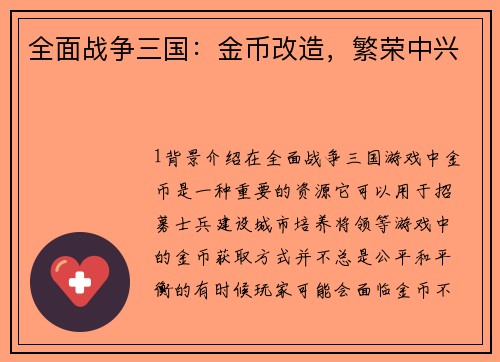 全面战争三国：金币改造，繁荣中兴